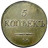 5 копеек 1832, СМ