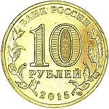 10 рублей 2015, Таганрог