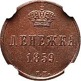 денежка 1859, ВМ