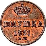 полушка 1851, ВМ