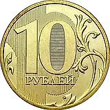 10 рублей 2009, ММД, штемпель 1.1А (Ю.К.), 1.1В (А.С.)