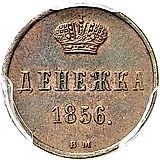 денежка 1856, ВМ, вензель узкий