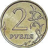 2 рубля 2009, ММД, немагнитные