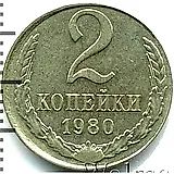 2 копейки 1980, перепутка