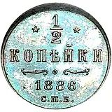 1/2 копейки 1886, СПБ