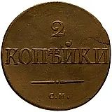 2 копейки 1835, СМ
