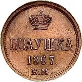 полушка 1867, ЕМ, старый тип