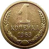 1 копейка 1963, аверс штемпель 1.31, герб приподнят