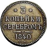 3 копейки 1840, СМ