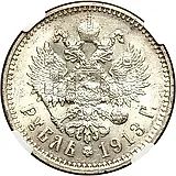 1 рубль 1913, ВС