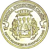 10 рублей 2015, Петропавловск-Камчатский