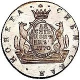 10 копеек 1770, КМ, сибирская монета, новодел