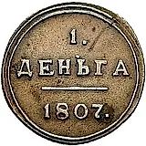 деньга 1807, КМ