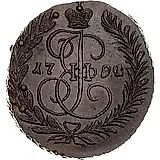 2 копейки 1791, ЕМ
