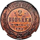 2 копейки 1869, СПБ