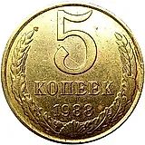 5 копеек 1988