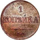 1 копейка 1835, ЕМ-ФХ