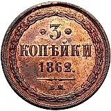 3 копейки 1862, ВМ