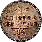 1 копейка 1841, ЕМ