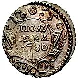 полушка 1730, Новодел