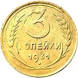 3 копейки 1931, перепутка, буквы «СССР» вытянутые, штемпель 1 от 20 копеек 1924 года