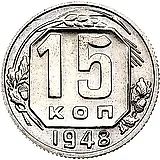 15 копеек 1948, Новодел