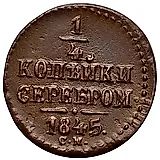 1/4 копейки 1845, СМ