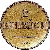 2 копейки 1830, ЕМ-ФХ