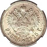 1 рубль 1915, ВС