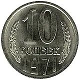 10 копеек 1971