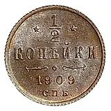 1/2 копейки 1909, СПБ