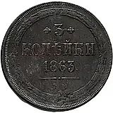 3 копейки 1863, ЕМ