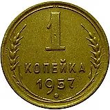 1 копейка 1957, аверс штемпель 1.12