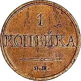 1 копейка 1831, ЕМ-ФХ