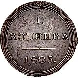 1 копейка 1805, КМ