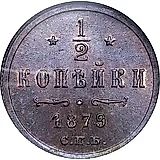 1/2 копейки 1879, СПБ