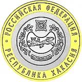 10 рублей 2007, СПМД, Хакасия