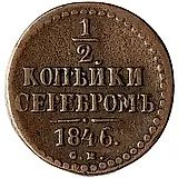 1/2 копейки 1846, СМ