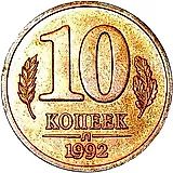 10 копеек 1992, Л, магнитные