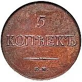 5 копеек 1830, ЕМ, без инициалов минцмейстера, новодел