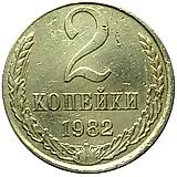 2 копейки 1982, перепутка
