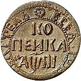 1 копейка 1718, НД