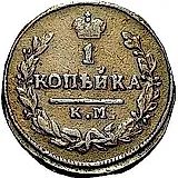 1 копейка 1826, КМ-АМ