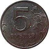 5 рублей 1997, ММД