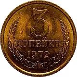 3 копейки 1972