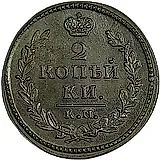 2 копейки 1830, КМ-АМ, орёл с поднятыми крыльями