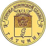 10 рублей 2016, СПМД, Гатчина