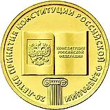 10 рублей 2013, ММД, Конституция