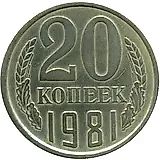 20 копеек 1981, перепутка