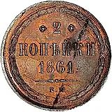 2 копейки 1861, ЕМ